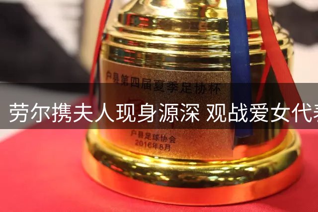 劳尔携夫人现身源深 观战爱女代表皇马出战U17赛事