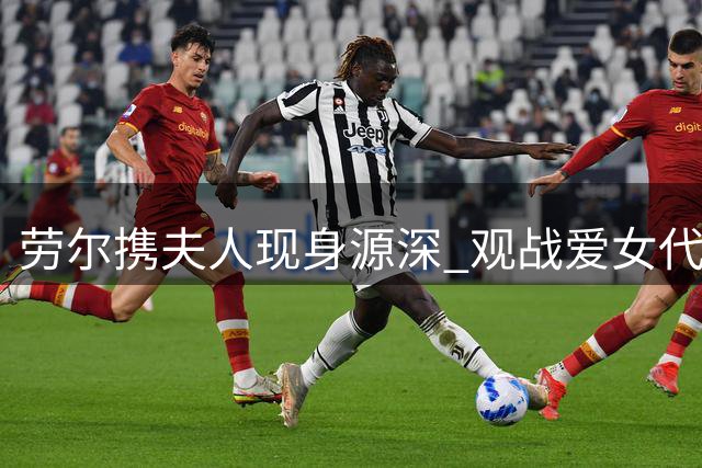 劳尔携夫人现身源深 观战爱女代表皇马出战U17赛事