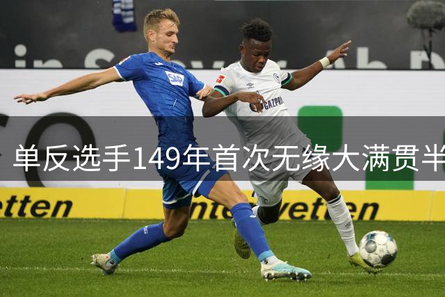 单反选手149年首次无缘大满贯半决赛，一个时代宣告终结