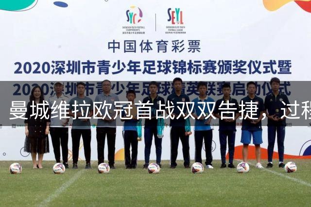 曼城维拉欧冠首战双双告捷，过程却大相径庭
