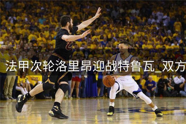 法甲次轮洛里昂迎战特鲁瓦 双方首发阵容揭晓