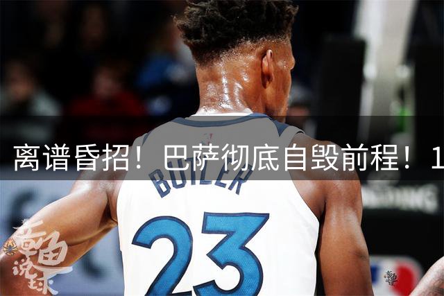 离谱昏招！巴萨彻底自毁前程！1000 万捡漏实则给自己挖坑