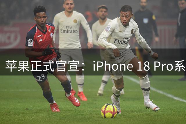苹果正式官宣：iPhone 18 Pro系列新品发布会9月9日举行