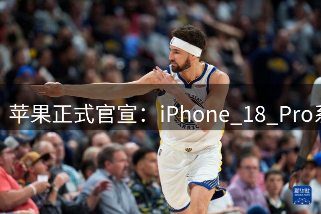 苹果正式官宣：iPhone 18 Pro系列新品发布会9月9日举行