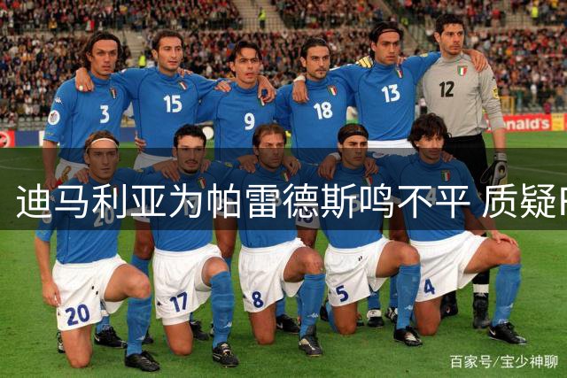 迪马利亚为帕雷德斯鸣不平 质疑FIFA处罚过重