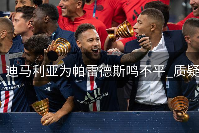 迪马利亚为帕雷德斯鸣不平 质疑FIFA处罚过重